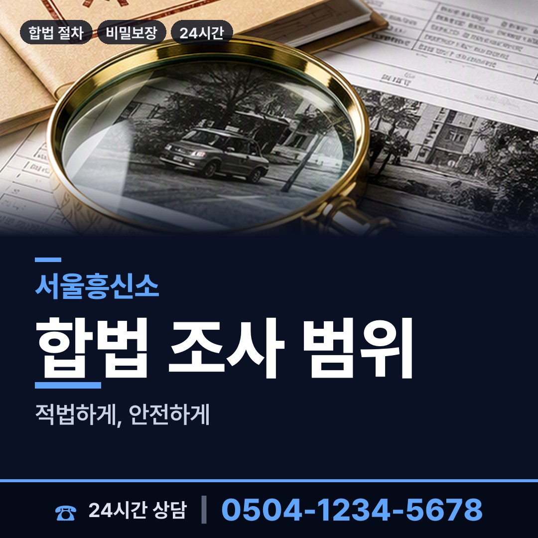 서울 명동 채권추심조사 상담 안내
